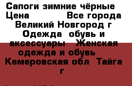 Сапоги зимние чёрные › Цена ­ 3 000 - Все города, Великий Новгород г. Одежда, обувь и аксессуары » Женская одежда и обувь   . Кемеровская обл.,Тайга г.
